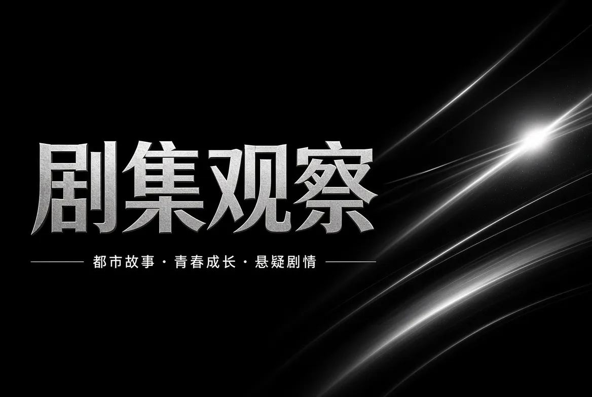 剧集人物关系和情节观察专题
