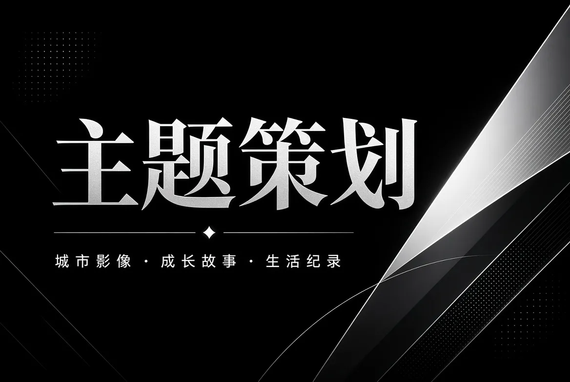 影视主题策划的视觉导览